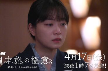 【公式】ドラマ25「週末旅の極意3～結婚ってしなきゃいけないもの？～」第3話｜テレビ東京 #週末旅の極意　#深川麻衣　#千賀健永