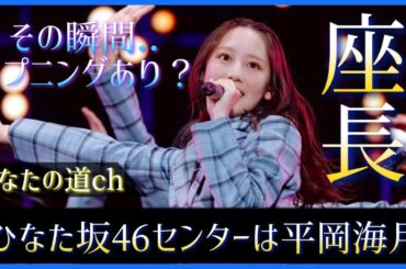 17thひなた坂46『Empty』センター兼LIVE座長は平岡海月ちゃん！【日向坂46】