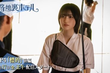 櫻坂46 三期生総出演ドラマ『路地裏ホテル』 EP4（前編）予告 | 2026/4/17 12:00配信開始