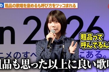 【ケロロ軍曹】あの、粗品の歌唱を褒めるも渡辺久美子＆小桜エツコに呼び方をツッコまれる