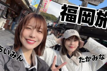 声優・愛美と髙橋ミナミのもぐもぐ福岡旅🍡【太宰府天満宮】