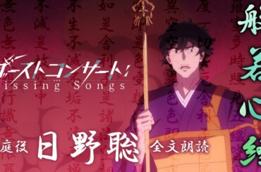TVアニメ『ゴーストコンサート : missing Songs』雪庭（CV.日野聡）般若心経フルver.