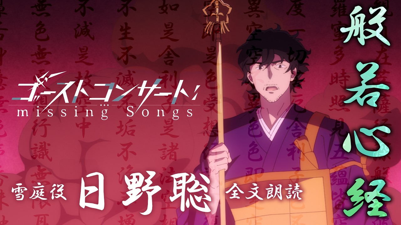 TVアニメ『ゴーストコンサート : missing Songs』雪庭(CV.日野聡)般若心経フルver. TVアニメ『ゴーストコンサート : missing Songs』雪庭(CV.日野聡)般若心経フルver.