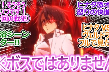 今回やってること完全にダンジョンの中の人で草ｗ【転スラ 4期 第2話（74話）】ヴェルドラVSヒナタはマジで見たかった視聴者の反応集ｗ【転生したらスライムだった件/実況/感想まとめ】