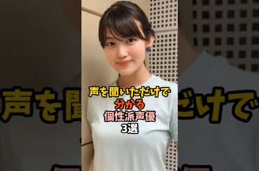 特徴的な声を持つ声優3選 #早見沙織