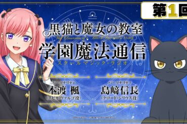 【黒猫と魔女の教室】 #1 「学園魔法通信」WEBラジオ