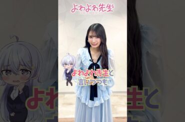 TVアニメ「よわよわ先生」🌀本日放送！🌀 #高野麻里佳  #よわよわ先生 #アニメ #anime