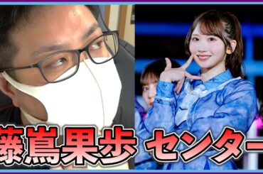 日向坂46 ついに来た…藤嶌果歩センターで世代交代が始まった件【Kind of love】