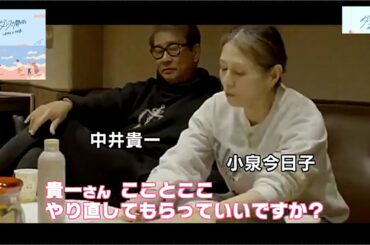 小泉今日子にレコーディングでダメ出しされる中井貴一！
