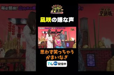 【凪咲の嫌な声】TVer無料配信中！#かまいたちの机上の空論城 #shorts #かまいたち #山内健司 #濱家隆一 #渋谷凪咲  #切り抜き  #面白い