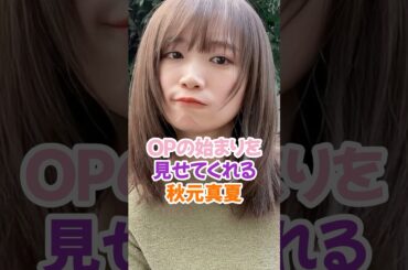 OPの始まりを見せる秋元真夏 #乃木坂46 #shorts