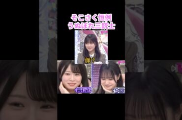 【櫻坂46】うぬぼれ三銃士【そこさく】#櫻坂46 #そこさく #中川智尋 #山川宇衣 #稲熊ひな