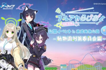 【ゲスト：大橋彩香（セリカ役）】ブルアカらじお！公開イベント in 東武動物公園 第2部 ～動物園対策委員会編～