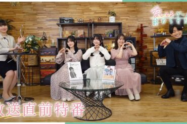 TVアニメ「愛してるゲームを終わらせたい」放送直前特番～絶対に見て欲しい『恋のアニメ』が今始まる。～