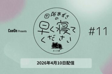 ＃11 田所あずさの早く寝てください