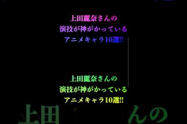 上田麗奈さんの演技が神がかっているアニメキャラ10選！#ショート #アニメ #声優 #ランキング
