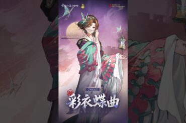 【コスチューム紹介】トゥースフェアリー「彩衣蝶曲」（CV. #上坂すみれ）