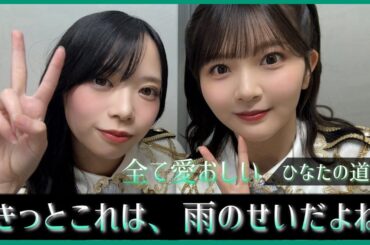 『はるよさんの後輩でいられて幸せです』山下葉留花ちゃんが届ける愛のカタチ。【日向坂46】
