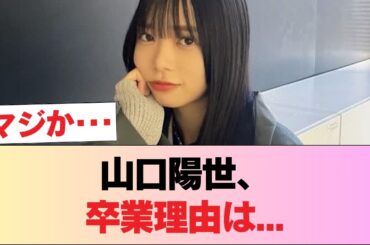 【日向坂46】 山口陽世、卒業理由は... #日向坂46 #日向坂 #日向坂で会いましょう #乃木坂46 #櫻坂46