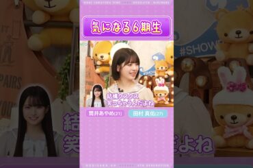 【筒井あやめ＆田村真佑】気になる６期生とは？