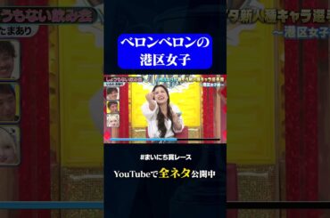 【いわたまあり】しょうもない飲み会#神速49秒 #お笑い #港区女子 #キャラ #モノマネ #まいにち賞レース #おすすめバラエティ #49秒グランプリ #shorts