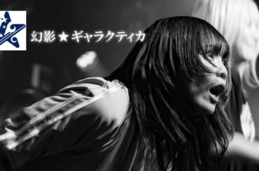 幻影★ギャラクティカ | 煌めかない★アンフォレント（煌めき☆アンフォレント） | 2026.03.26 @アキバステラキューブ