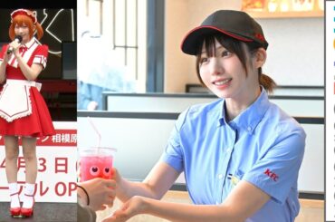 えなこ、美脚チラリ！ KFCの1日店長に就任！／KFC 次世代モデル店舗 相模原大野台店 オープニングセレモニー＆新商品『ゼリードリンク』発表会