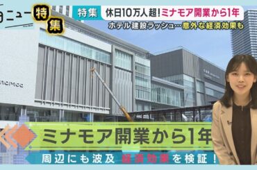 【ミナモア1年】休日10万人超！経済効果を調べてみた｜ピタニュー特集