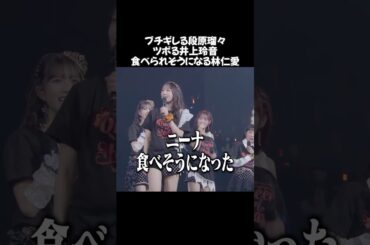 ブチギレる段原瑠々 ツボる井上玲音 食べられそうになる林仁愛 #juicejuice #段原瑠々 #井上玲音 #林仁愛