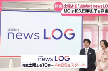 【新番組】「追跡取材 news LOG｣ 取材の記録(LOG)をたどりながらニュースの真相に迫る！
