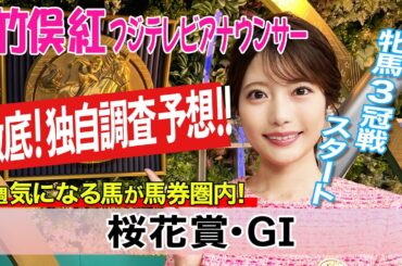 【桜花賞】ハイペース適応や右回り適性を考えると？！竹俣紅アナウンサーの独自DATAによる大予想！【みんなのKEIBA】