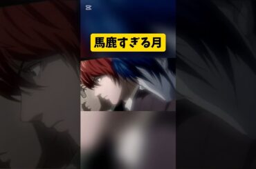 馬鹿すぎる月　　　#デスノート #夜神月 #Ｌ#ネタ #shorts