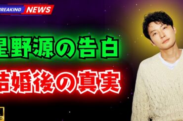 星野源「結婚してから気づいた」新垣結衣の“生態”をぶっちゃけ告白　「うちは夫婦共々」衝撃ライフスタイルとは  #星野源#新垣結衣