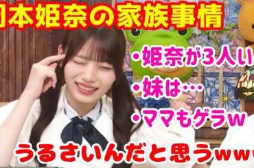 【岡本姫奈】おかひなの面白過ぎる家族【川﨑桜】