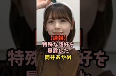 ある秘密を暴露した筒井あやめ　#乃木坂46