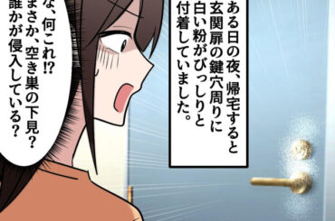 一人暮らし、鍵穴にびっしり付着した“謎の白い粉”。「何これ、怖すぎる」翌朝 →『まさかの真実』が発覚