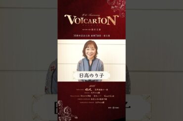 『VOICARION 10周年記念公演』日髙のり子コメント動画