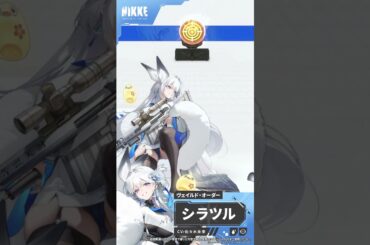 NIKKEモーション紹介 - シラツル(Snow Crane) Short Ver. | 勝利の女神：NIKKE