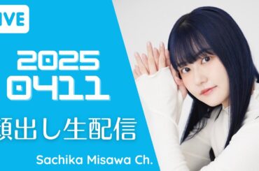 【顔出し生配信】金曜日おつかれさまでした～ 【三澤紗千香】