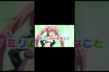 ミリムは問題児です！#転スラ #tensura #転生したらスライムだった件 #anime #アニメ #shorts