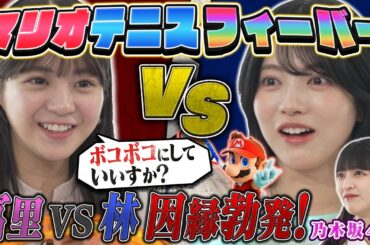 【乃木坂46】先輩・林 vs 後輩・冨里奈央、バチバチの因縁対決！果たして勝者は！？【マリオテニスフィーバー】