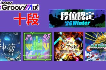 【D4DJ Groovy Mix】단위인정 '26 Winter 십단