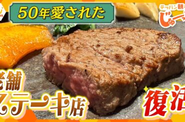 老舗の本気…テッパンが唸る！50年愛され続けたステーキハウスが復活！【テッパン朝ライブ じゅーっと！/じゅーっ特集！生中継】