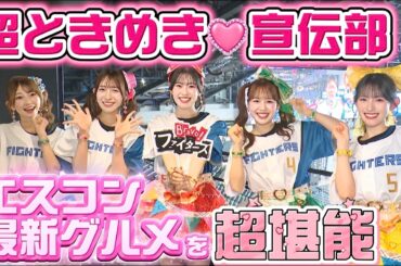 【完全版】超ときめき♡宣伝部がエスコンフィールドで最新グルメを“超堪能”！超とき宣大好き世永アナが真剣プレゼン！