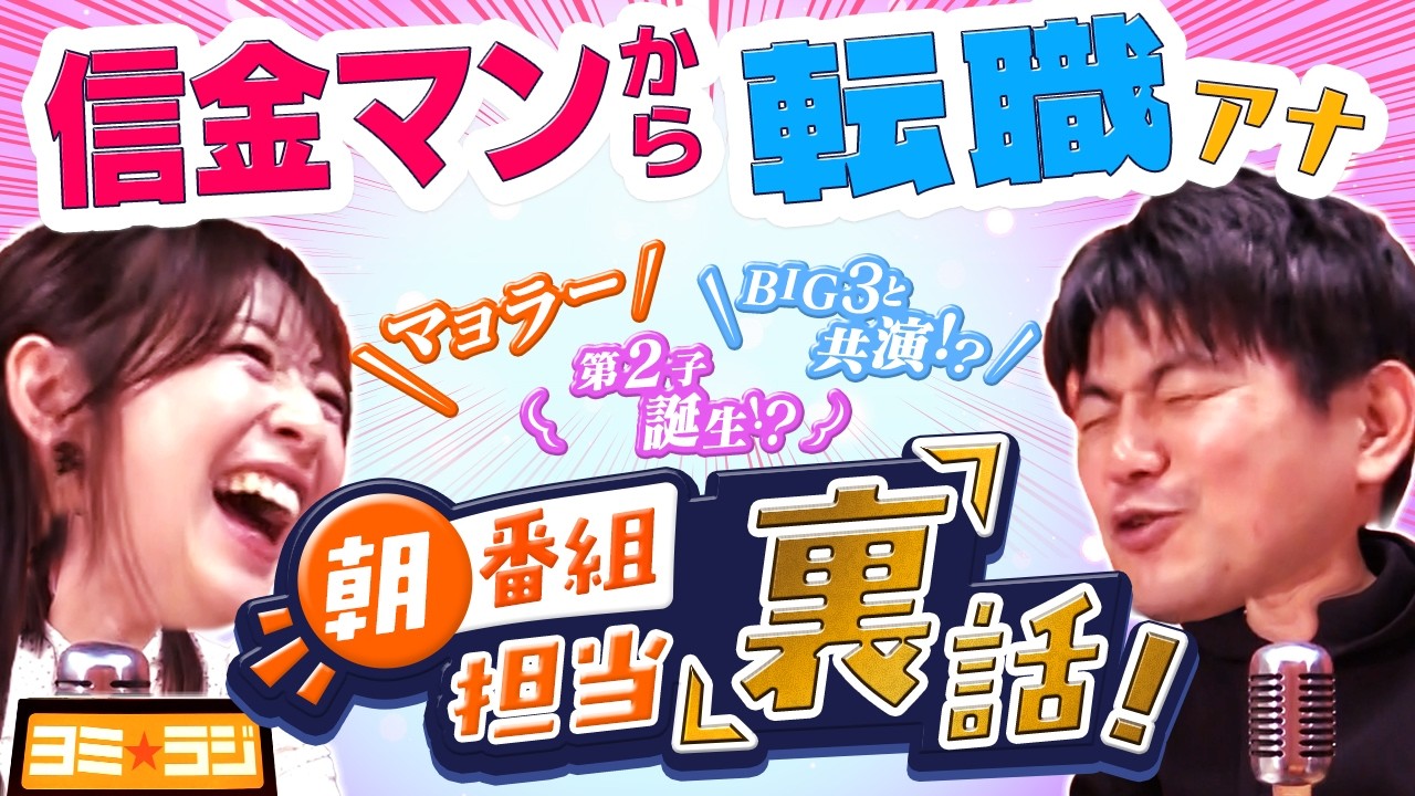 【読売テレビのラジオ番組スタート】ytvアナウンサーによるPodcast🎙️虎谷アナ&西山アナ【ヨミ☆ラジ】#01 【読売テレビのラジオ番組スタート】ytvアナウンサーによるPodcast🎙️虎谷アナ&西山アナ【ヨミ☆ラジ】#01