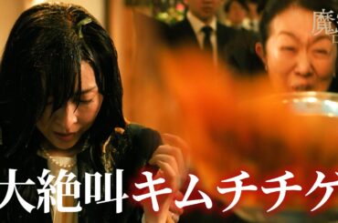 怒号とキムチチゲが飛び交う、衝撃の葬儀｜魔物