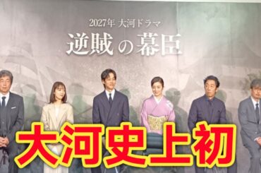 松坂桃李×上白石萌音が夫婦に⁉2027年大河ドラマ『逆賊の幕臣』全貌公開！