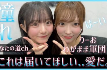 清水理央わがまま軍団に実は密かな立候補者がいた...？【日向坂46】