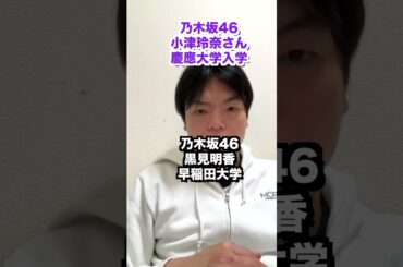 乃木坂46小津玲奈さんが慶應大学入学　#shorts