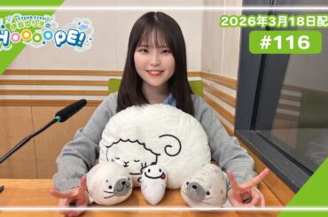 EXTEND STEP 伊駒ゆりえのHOOOOPE! 2026年3月18日(水)放送 #116